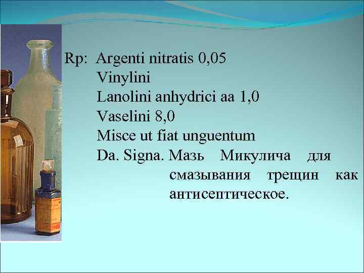 Rp: Argenti nitratis 0, 05 Vinylini Lanolini anhydrici aa 1, 0 Vaselini 8, 0