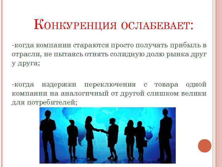 КОНКУРЕНЦИЯ ОСЛАБЕВАЕТ: -когда компании стараются просто получать прибыль в отрасли, не пытаясь отнять солидную