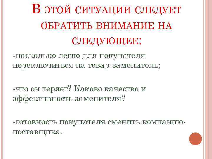 В ЭТОЙ СИТУАЦИИ СЛЕДУЕТ ОБРАТИТЬ ВНИМАНИЕ НА СЛЕДУЮЩЕЕ: -насколько легко для покупателя переключиться на