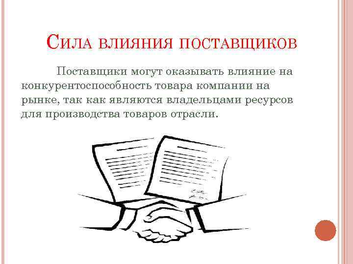 СИЛА ВЛИЯНИЯ ПОСТАВЩИКОВ Поставщики могут оказывать влияние на конкурентоспособность товара компании на рынке, так