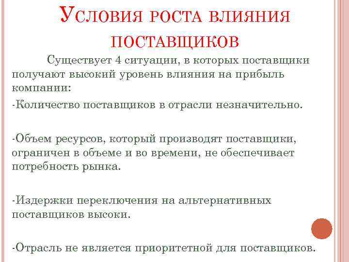 УСЛОВИЯ РОСТА ВЛИЯНИЯ ПОСТАВЩИКОВ Существует 4 ситуации, в которых поставщики получают высокий уровень влияния