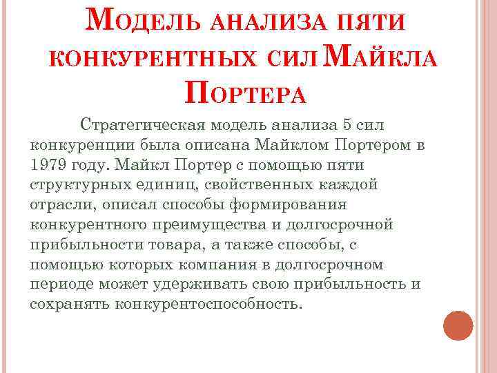 МОДЕЛЬ АНАЛИЗА ПЯТИ КОНКУРЕНТНЫХ СИЛ МАЙКЛА ПОРТЕРА Стратегическая модель анализа 5 сил конкуренции была