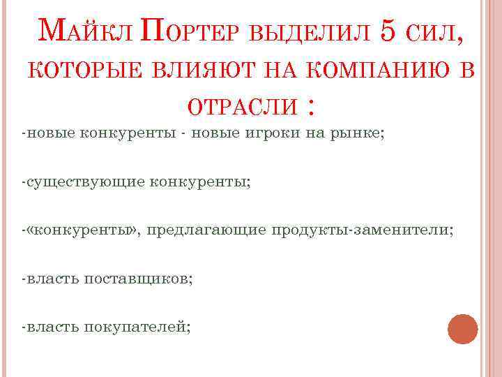 МАЙКЛ ПОРТЕР ВЫДЕЛИЛ 5 СИЛ, КОТОРЫЕ ВЛИЯЮТ НА КОМПАНИЮ В ОТРАСЛИ : -новые конкуренты