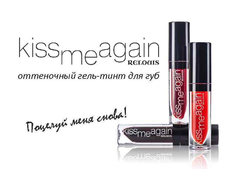 оттеночный гель-тинт для губ снова! й меня Поцелу 