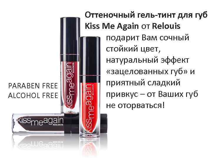 PARABEN FREE ALCOHOL FREE Оттеночный гель-тинт для губ Kiss Me Again от Relouis подарит