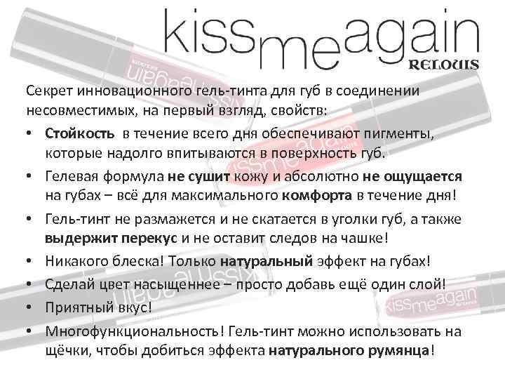 Секрет инновационного гель-тинта для губ в соединении несовместимых, на первый взгляд, свойств: • Cтойкость