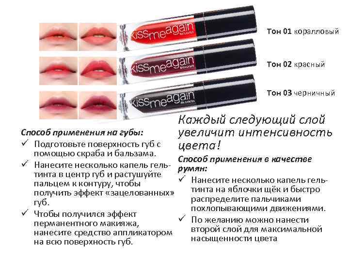 Тон 01 коралловый Тон 02 красный Тон 03 черничный Способ применения на губы: ü