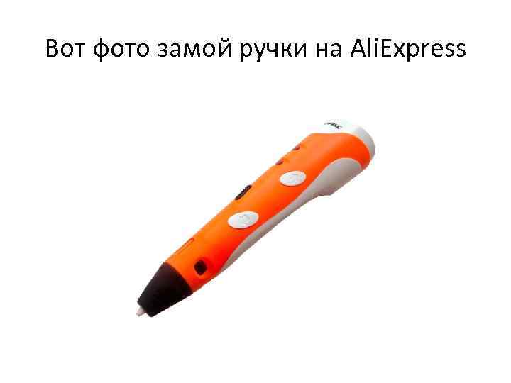 Вот фото замой ручки на Ali. Express 