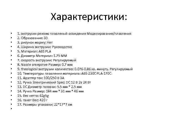 Характеристики: • • • • • 1. экструзии режим: плавленый осаждение Моделирование/плавления 2. Образование: