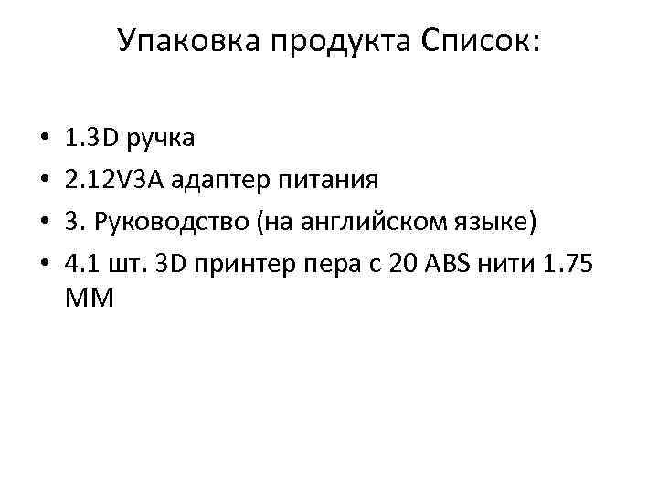 Упаковка продукта Список: • • 1. 3 D ручка 2. 12 V 3 A