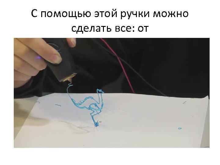 С помощью этой ручки можно сделать все: от 
