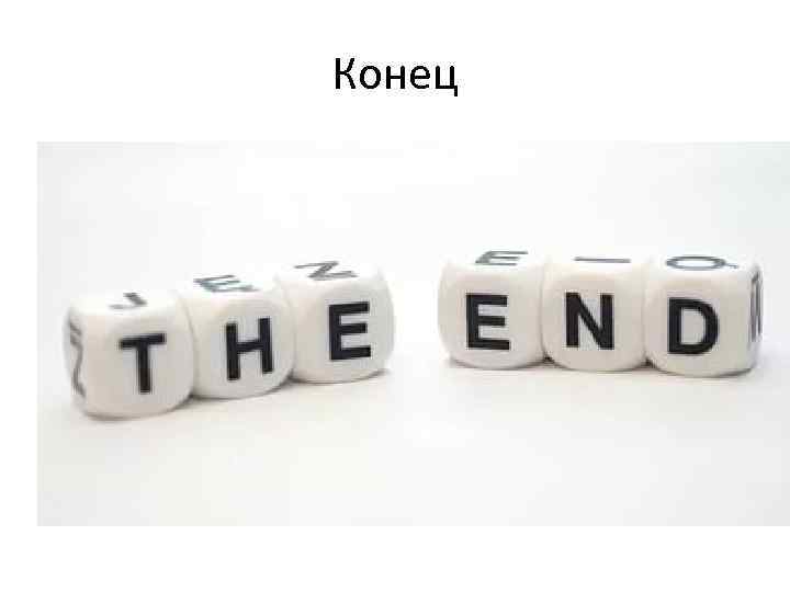 Конец 