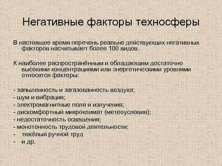 Негативные факторы техносферы В настоящее время перечень реально действующих негативных факторов насчитывает более 100