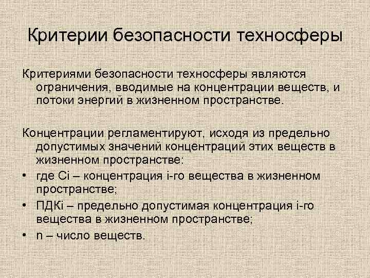 Критерии безопасности техносферы Критериями безопасности техносферы являются ограничения, вводимые на концентрации веществ, и потоки