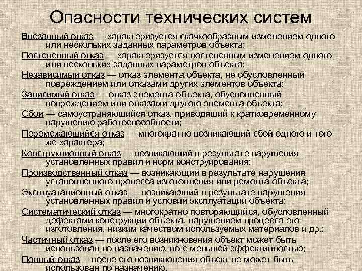 Опасности технических систем Внезапный отказ — характеризуется скачкообразным изменением одного или нескольких заданных параметров