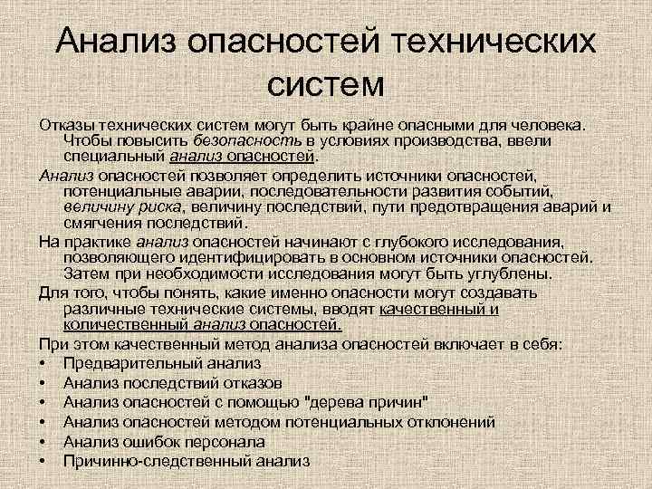 Анализ опасностей технических систем Отказы технических систем могут быть крайне опасными для человека. Чтобы