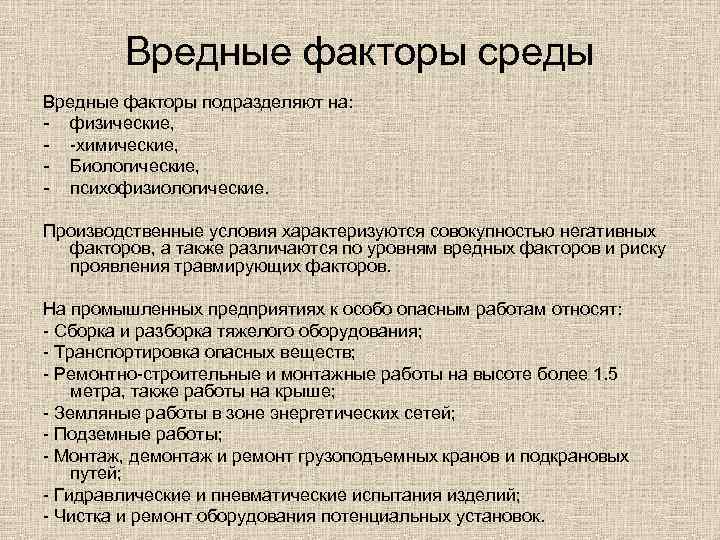Вредные факторы среды Вредные факторы подразделяют на: физические, химические, Биологические, психофизиологические. Производственные условия характеризуются