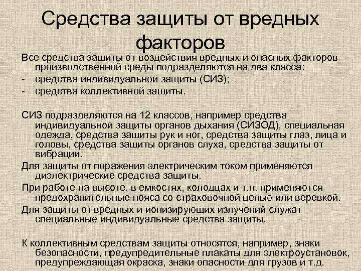 Средства защиты от вредных факторов Все средства защиты от воздействия вредных и опасных факторов