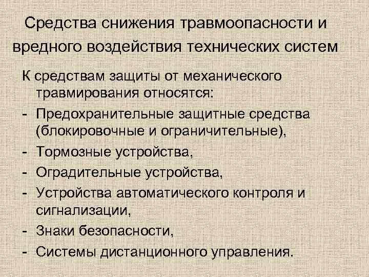 Средства снижения травмоопасности и вредного воздействия технических систем К средствам защиты от механического травмирования