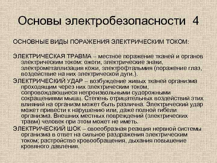Основы электробезопасности 4 ОСНОВНЫЕ ВИДЫ ПОРАЖЕНИЯ ЭЛЕКТРИЧЕСКИМ ТОКОМ: ЭЛЕКТРИЧЕСКАЯ ТРАВМА – местное поражение тканей