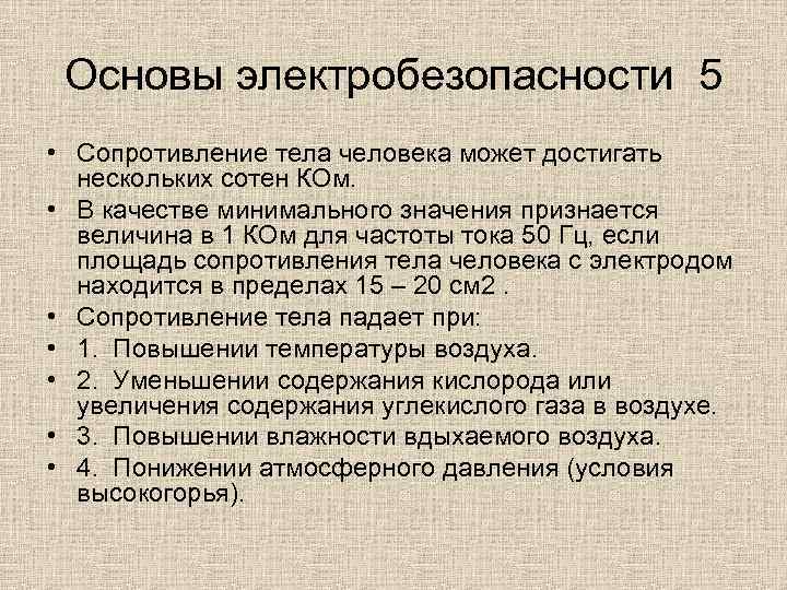 Основы электробезопасности 5 • Сопротивление тела человека может достигать нескольких сотен КОм. • В