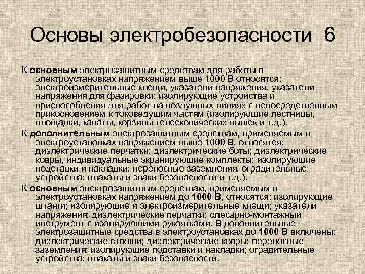 Основы электробезопасности 6 К основным электрозащитным средствам для работы в электроустановках напряжением выше 1000