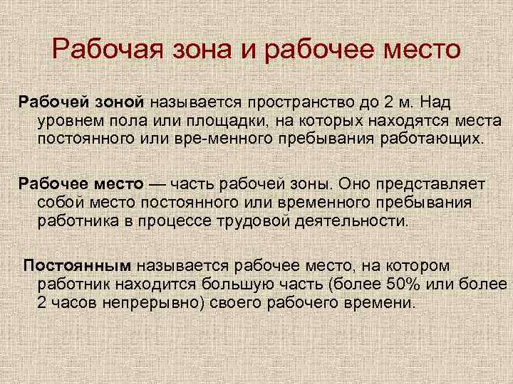 Рабочая зона и рабочее место Рабочей зоной называется пространство до 2 м. Над уровнем
