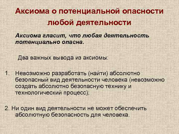 Аксиома о потенциальной опасности любой деятельности Аксиома гласит, что любая деятельность потенциально опасна. Два