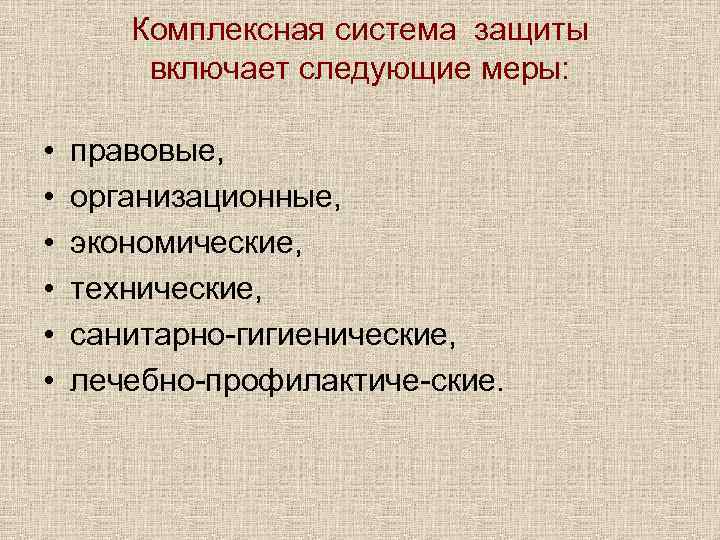 Комплексная система защиты включает следующие меры: • • • правовые, организационные, экономические, технические, санитарно