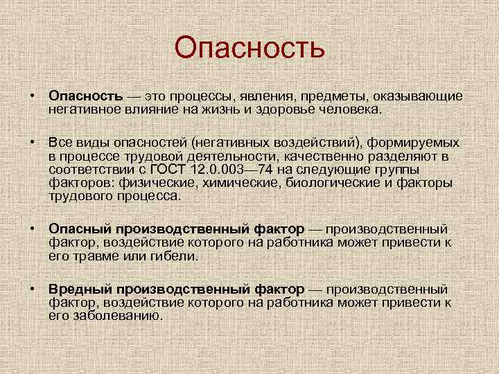 Опасность • Опасность — это процессы, явления, предметы, оказывающие негативное влияние на жизнь и