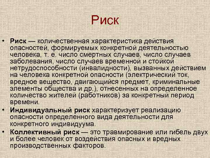 Риск • Риск — количественная характеристика действия опасностей, формируемых конкретной деятельностью человека, т. е.