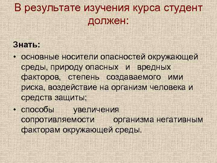 В результате изучения курса студент должен: Знать: • основные носители опасностей окружающей среды, природу