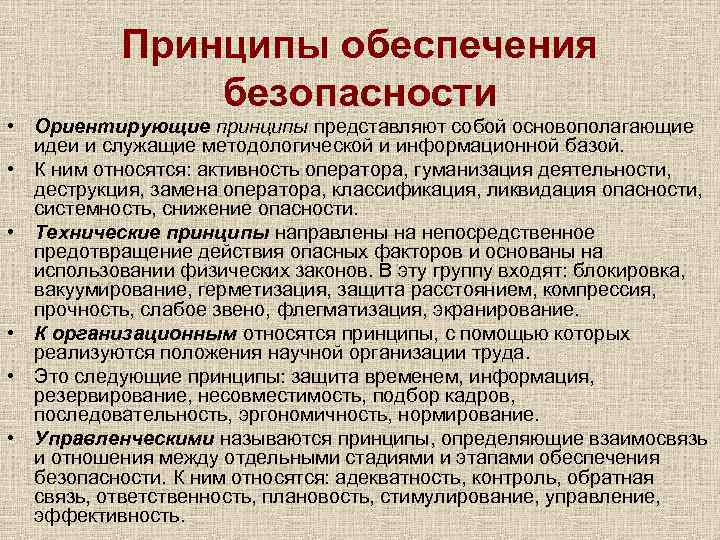 Принципы обеспечения безопасности • Ориентирующие принципы представляют собой основополагающие идеи и служащие методологической и