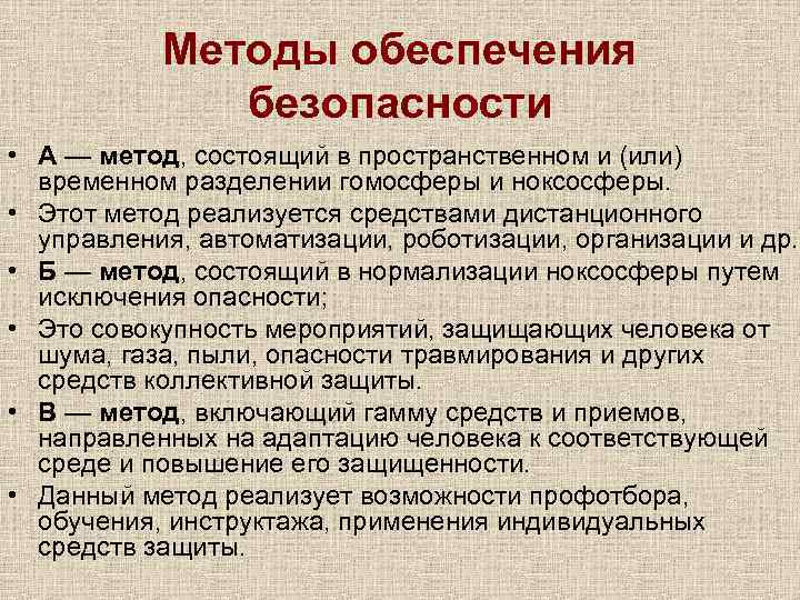 Методы обеспечения безопасности • А — метод, состоящий в пространственном и (или) временном разделении