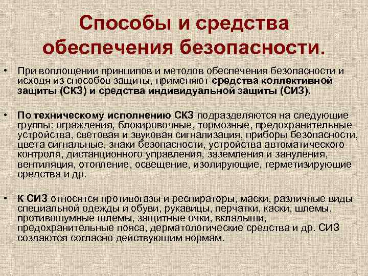 Способы и средства обеспечения безопасности. • При воплощении принципов и методов обеспечения безопасности и