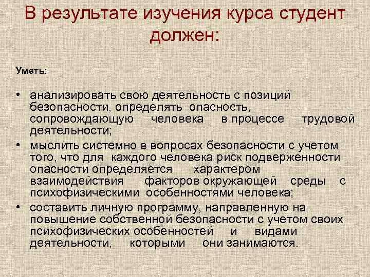 В результате изучения курса студент должен: Уметь: • анализировать свою деятельность с позиций безопасности,