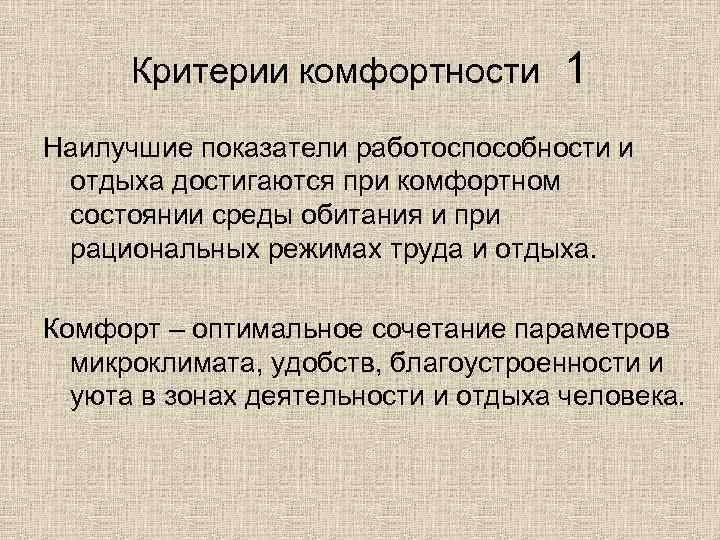 Критерии комфортности 1 Наилучшие показатели работоспособности и отдыха достигаются при комфортном состоянии среды обитания