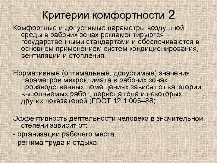 Критерии комфортности 2 Комфортные и допустимые параметры воздушной среды в рабочих зонах регламентируются государственными