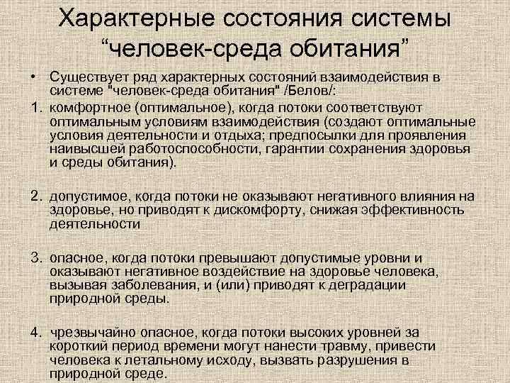 Характерные состояния системы “человек среда обитания” • Существует ряд характерных состояний взаимодействия в системе