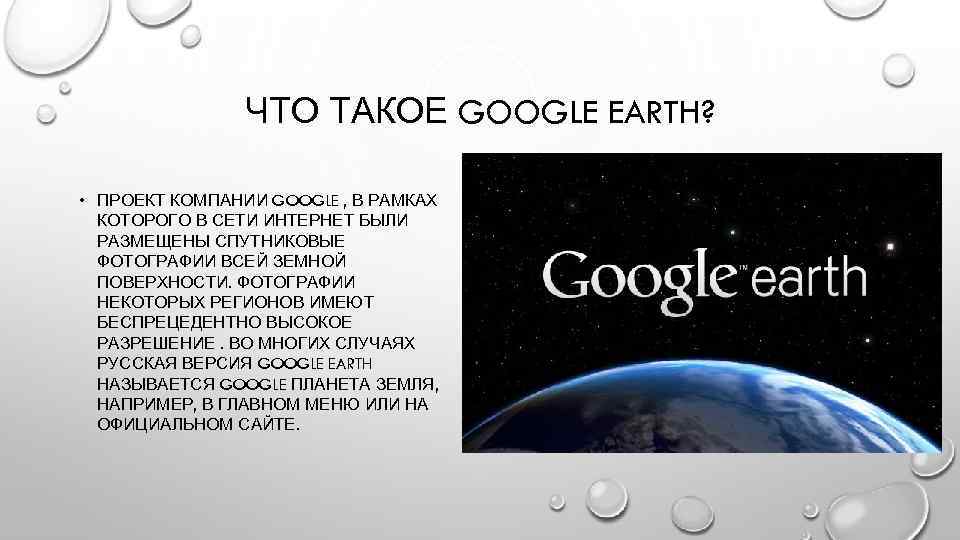 ЧТО ТАКОЕ GOOGLE EARTH? • ПРОЕКТ КОМПАНИИ GOOGLE , В РАМКАХ КОТОРОГО В СЕТИ