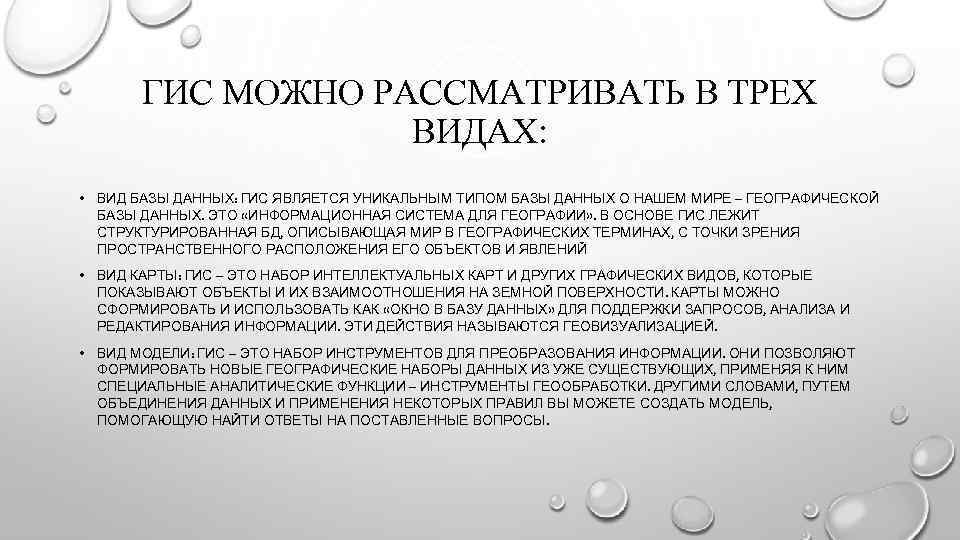 ГИС МОЖНО РАССМАТРИВАТЬ В ТРЕХ ВИДАХ: • ВИД БАЗЫ ДАННЫХ: ГИС ЯВЛЯЕТСЯ УНИКАЛЬНЫМ ТИПОМ