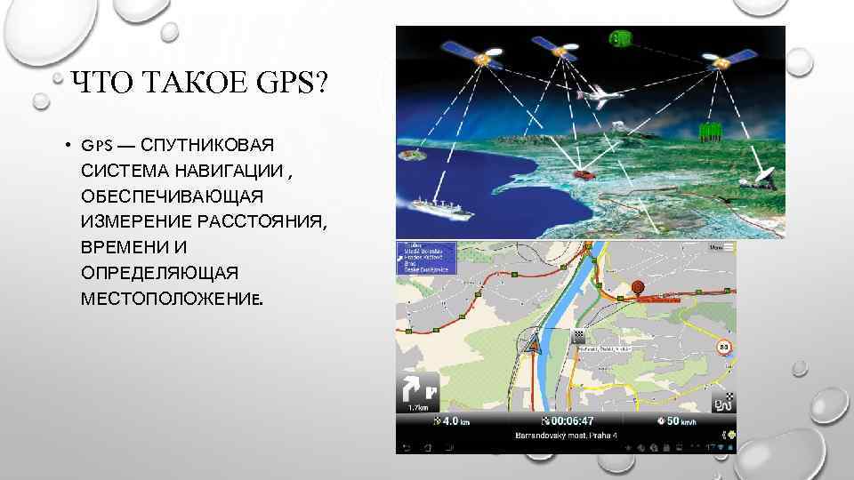 ЧТО ТАКОЕ GPS? • GPS — СПУТНИКОВАЯ СИСТЕМА НАВИГАЦИИ , ОБЕСПЕЧИВАЮЩАЯ ИЗМЕРЕНИЕ РАССТОЯНИЯ, ВРЕМЕНИ