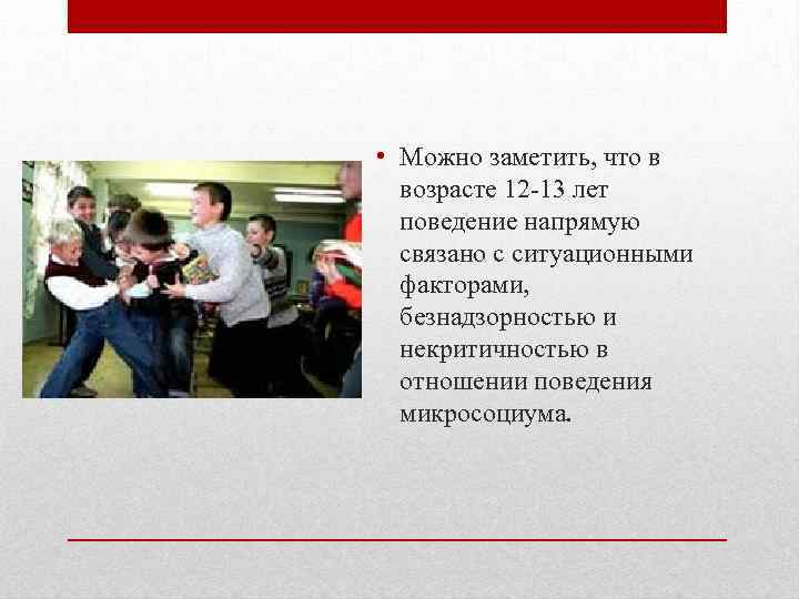  • Можно заметить, что в возрасте 12 -13 лет поведение напрямую связано с