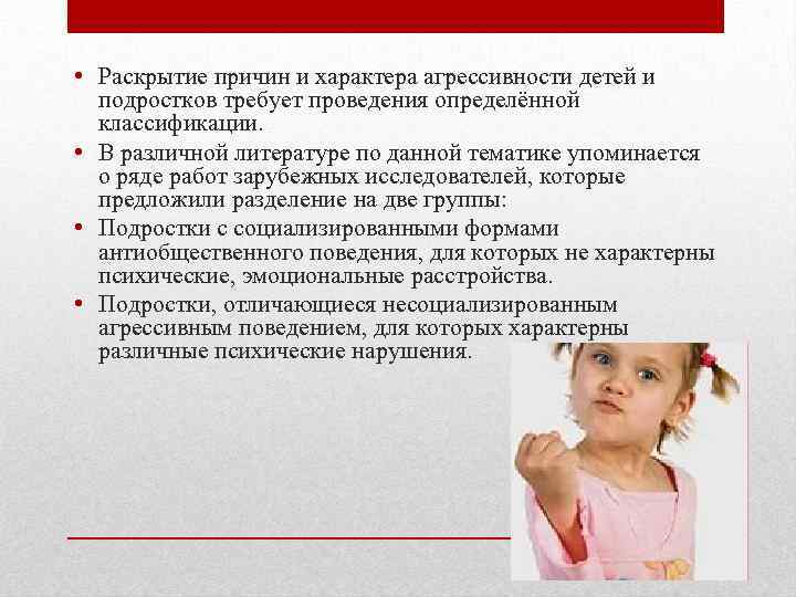  • Раскрытие причин и характера агрессивности детей и подростков требует проведения определённой классификации.