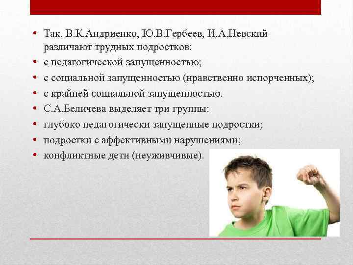  • Так, В. К. Андриенко, Ю. В. Гербеев, И. А. Невский различают трудных