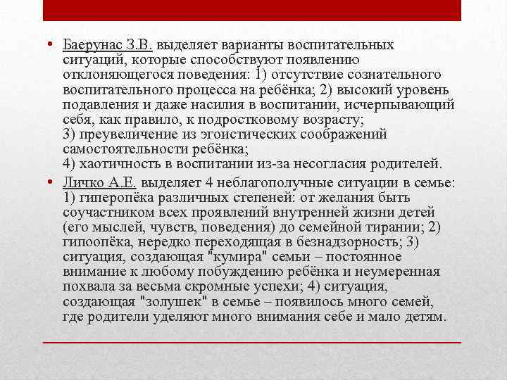  • Баерунас З. В. выделяет варианты воспитательных ситуаций, которые способствуют появлению отклоняющегося поведения: