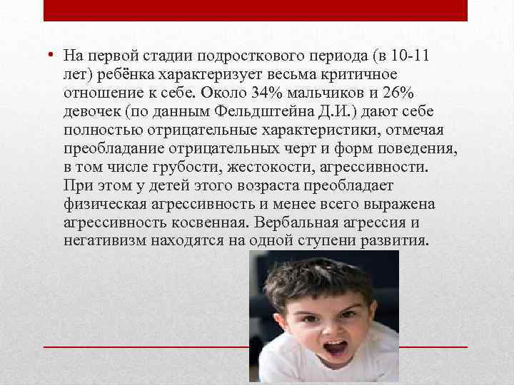  • На первой стадии подросткового периода (в 10 -11 лет) ребёнка характеризует весьма