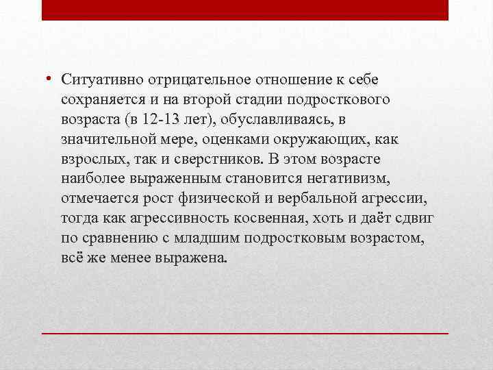  • Ситуативно отрицательное отношение к себе сохраняется и на второй стадии подросткового возраста