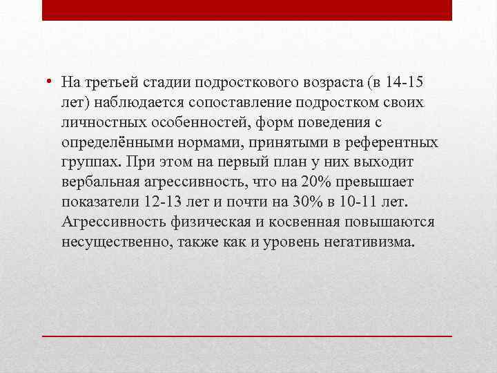  • На третьей стадии подросткового возраста (в 14 -15 лет) наблюдается сопоставление подростком