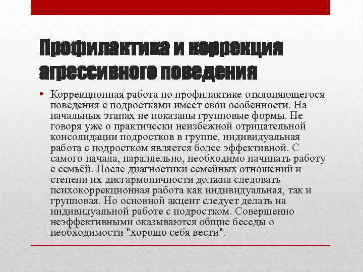 Профилактика агрессивного. Профилактика и коррекция агрессивного поведения. Профилактика агрессии у подростков. Способы профилактики агрессивного поведения. Профилактика агрессивного поведения подростка.